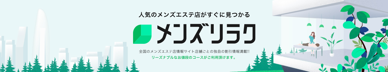 メンズリラク|口コミとランキングで探せるメンズエステ情報サイト