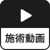 メンズエステ施術動画